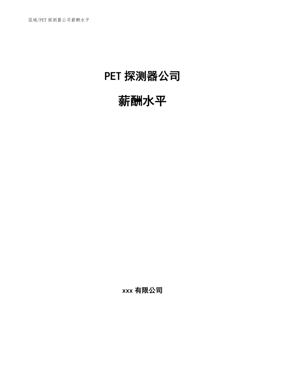 PET探测器公司薪酬水平（范文）_第1页