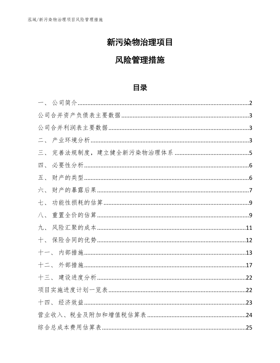 新污染物治理项目风险管理措施_第1页