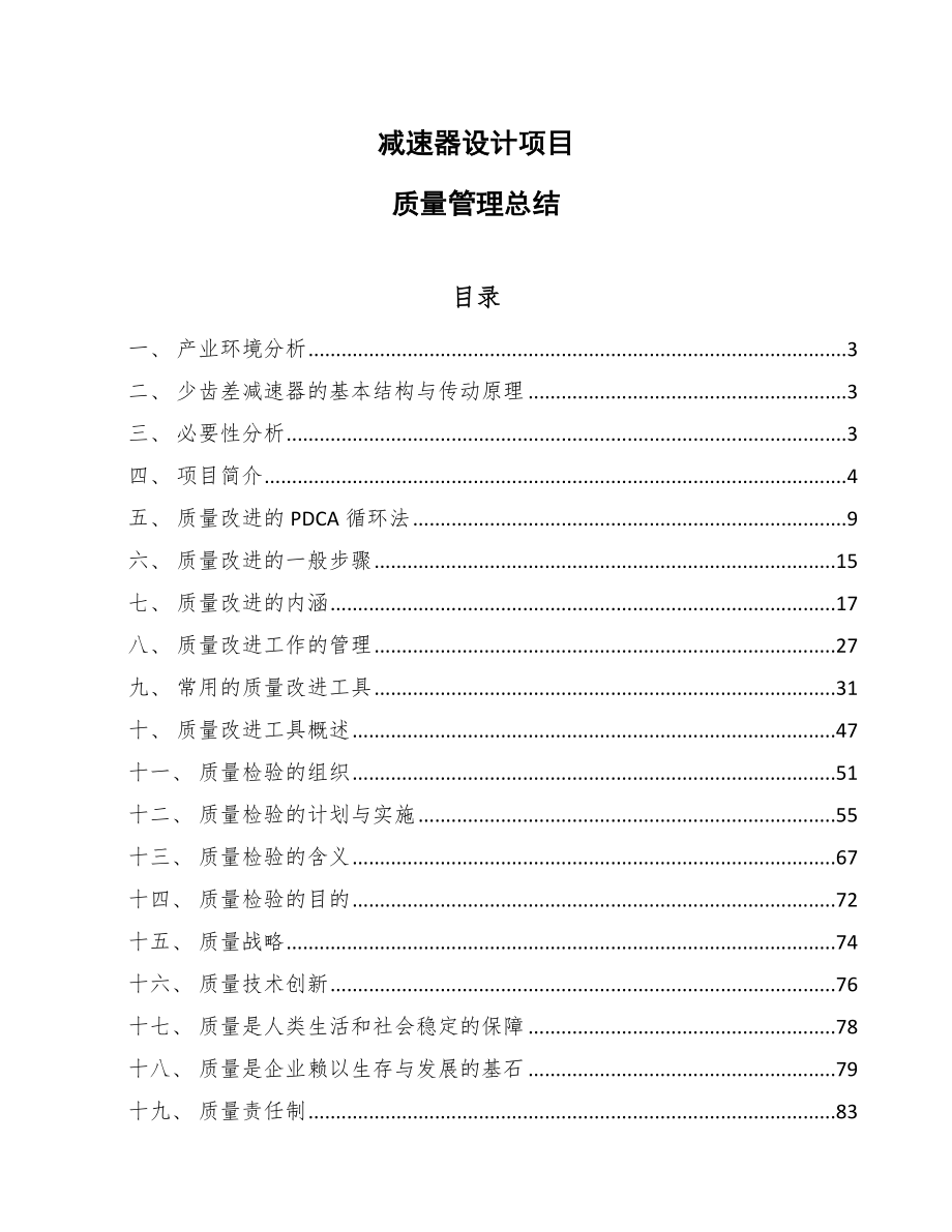 减速器设计项目质量管理总结_范文_第1页