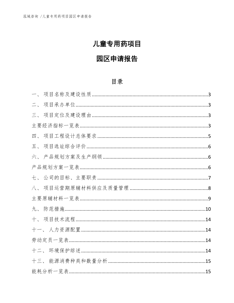 儿童专用药项目园区申请报告-（参考范文）_第1页