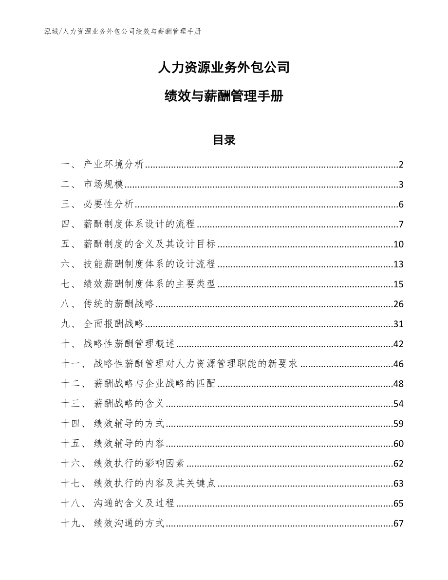 人力资源业务外包公司绩效与薪酬管理手册_范文_第1页