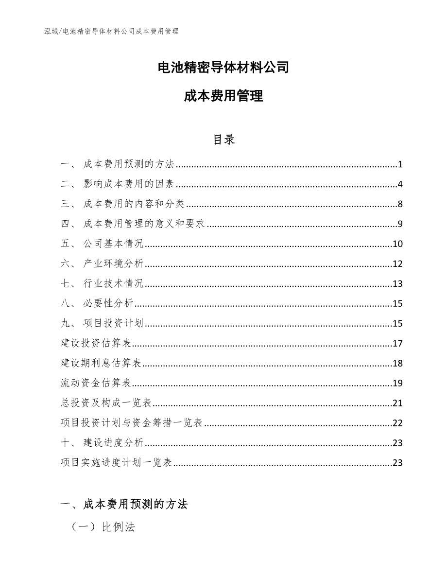 电池精密导体材料公司成本费用管理_范文_第1页