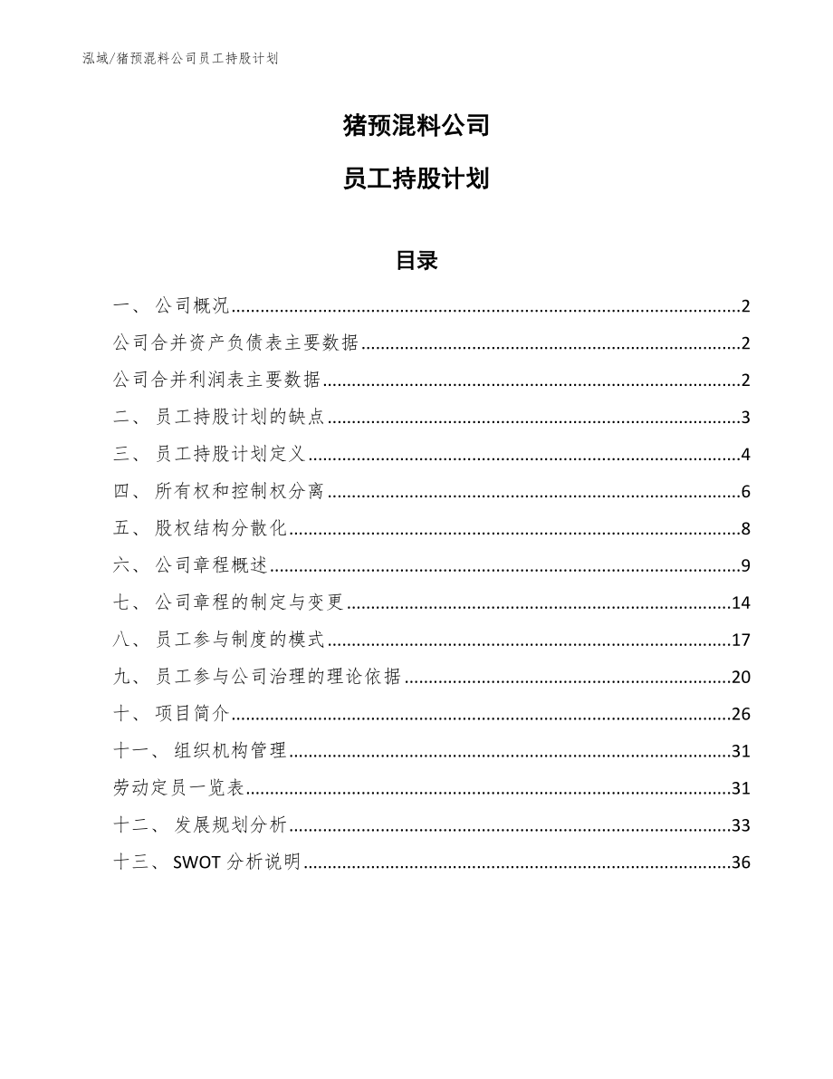 豬預混料公司員工持股計劃_第1頁