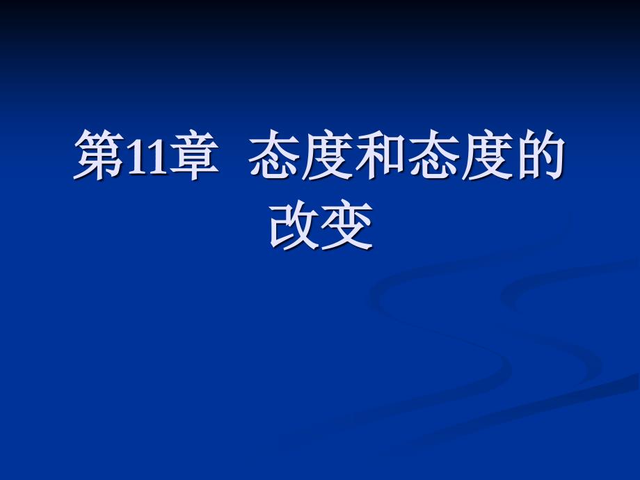 第11章态度和态度的改变(精品)_第1页