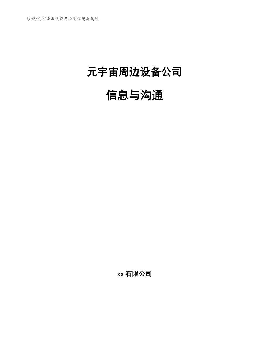 元宇宙周边设备公司信息与沟通_第1页