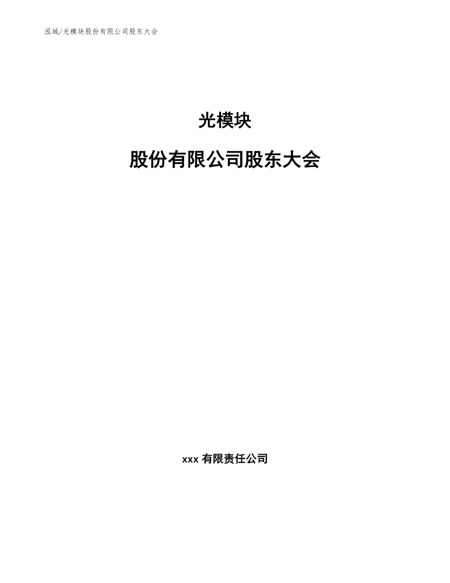 光模块股份有限公司股东大会（范文）_第1页