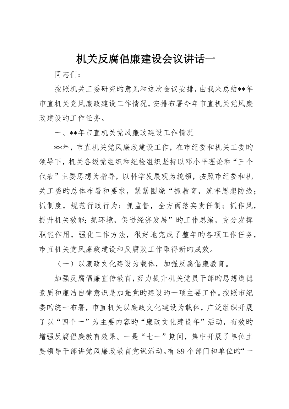 机关反腐倡廉建设会议致辞一_第1页