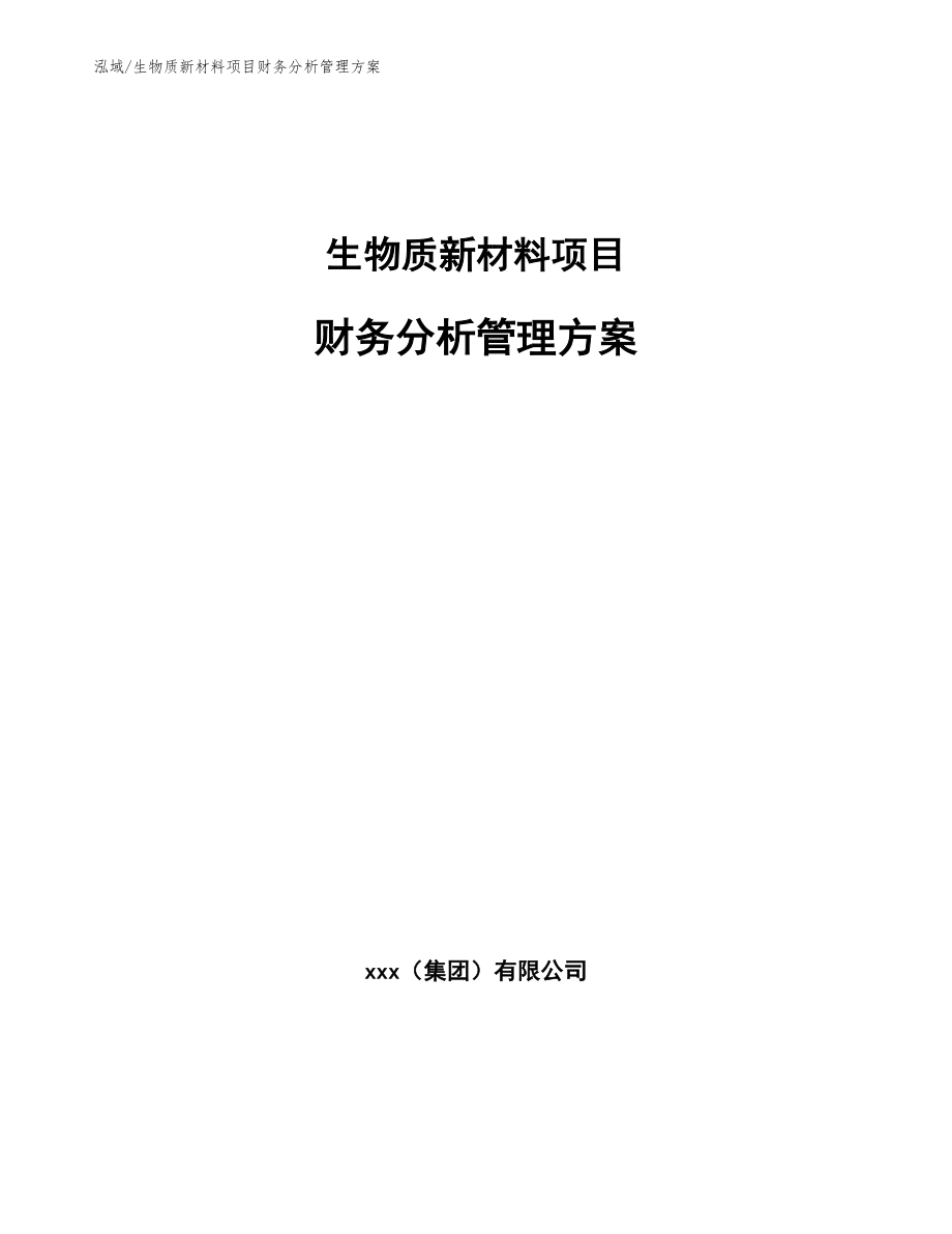 生物质新材料项目财务分析管理方案_第1页