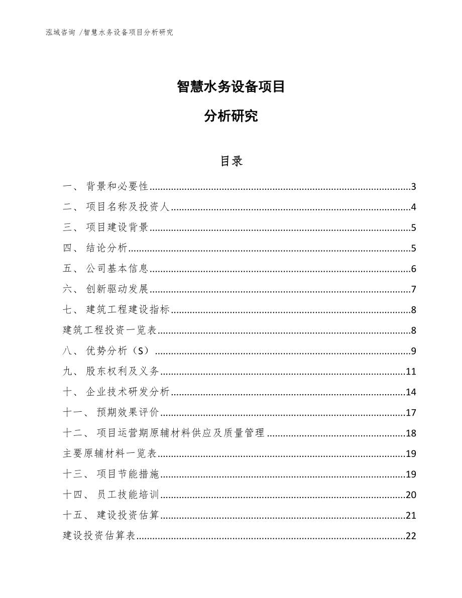 智慧水务设备项目分析研究_第1页