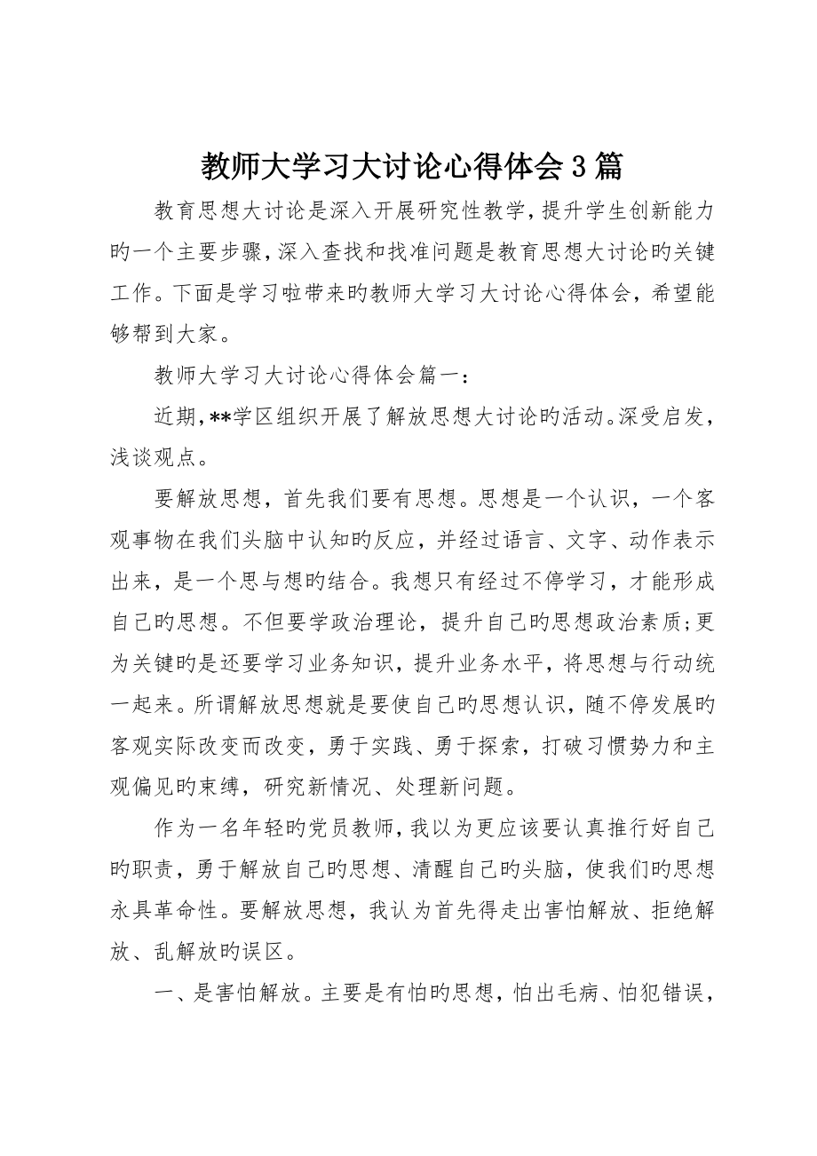 教师大学习大讨论心得体会篇_第1页