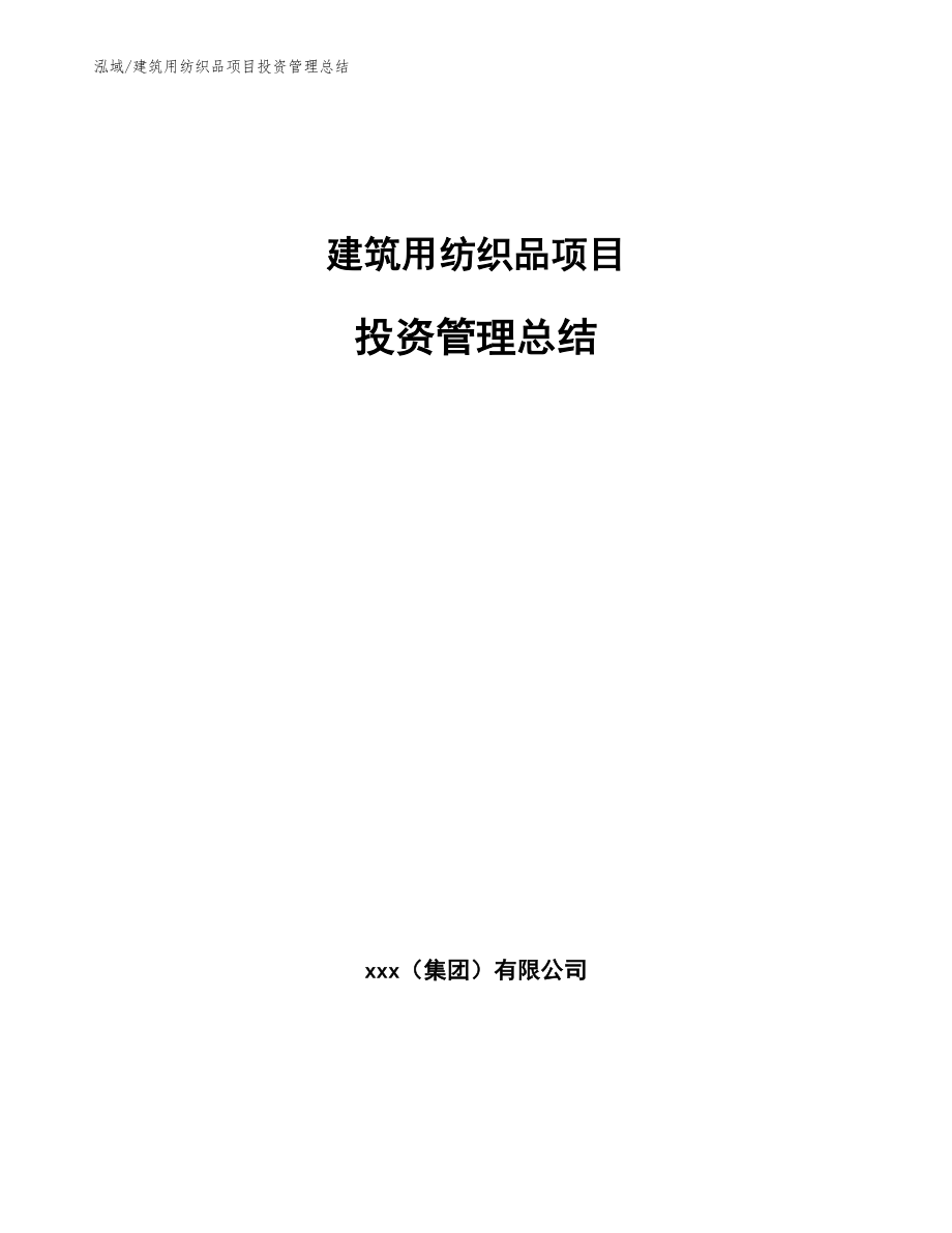 建筑用纺织品项目投资管理总结_第1页