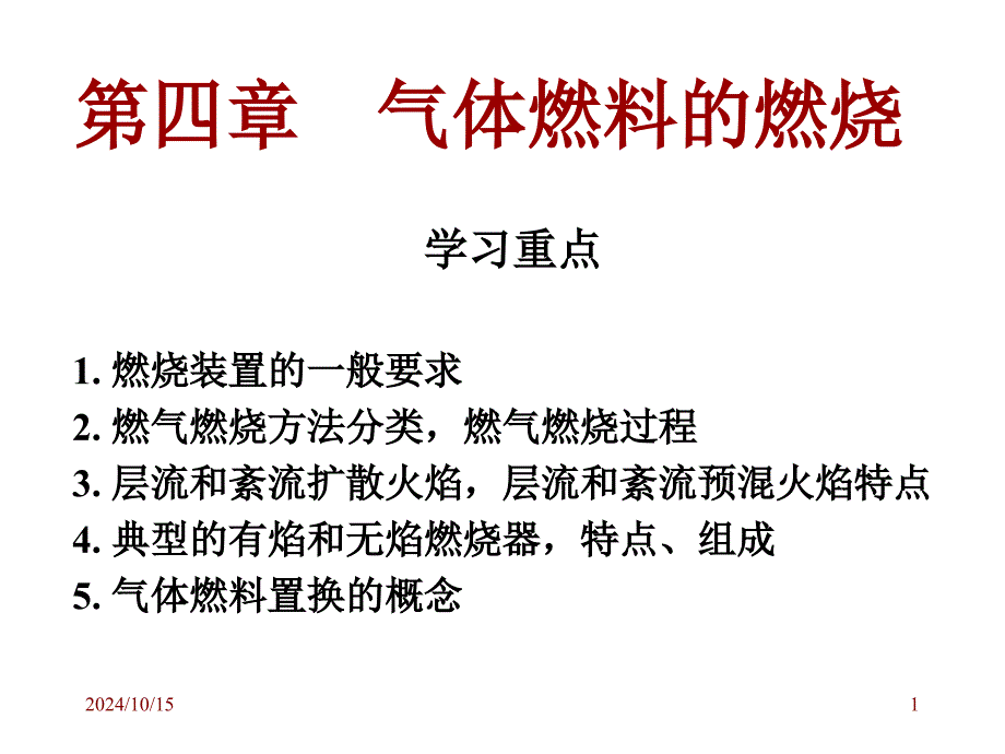 气体燃料的燃烧_第1页