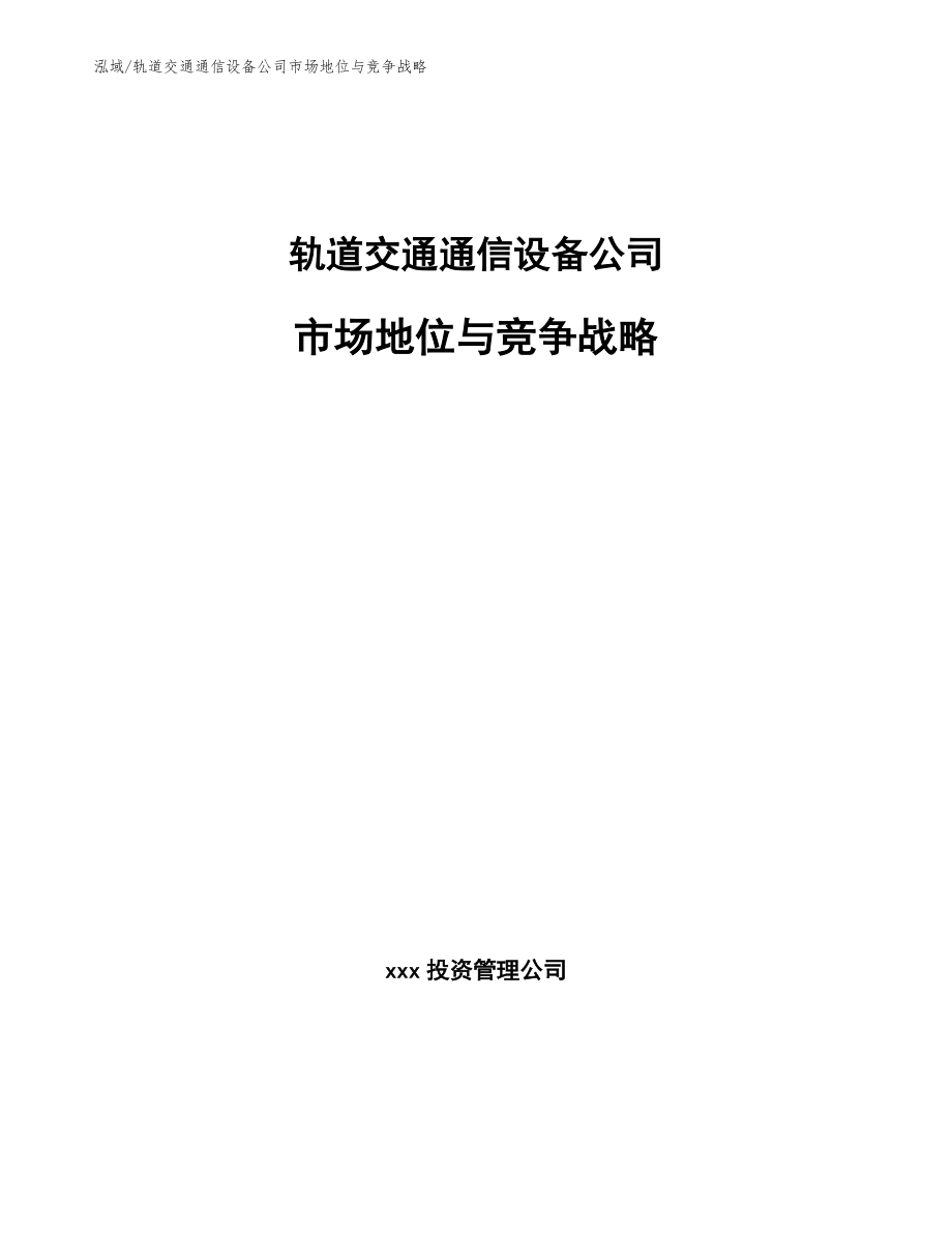 轨道交通通信设备公司市场地位与竞争战略_第1页