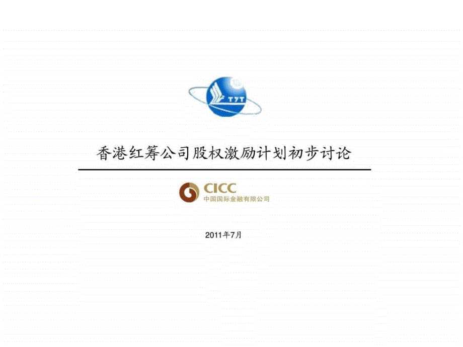 港股股权激励计划初步讨论图_第1页