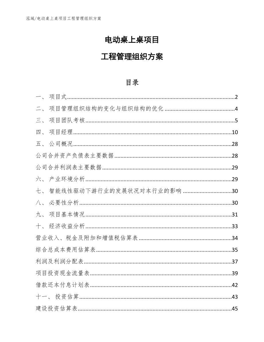 电动桌上桌项目工程管理组织方案（参考）_第1页