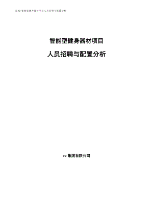 智能型健身器材项目人员招聘与配置分析_参考