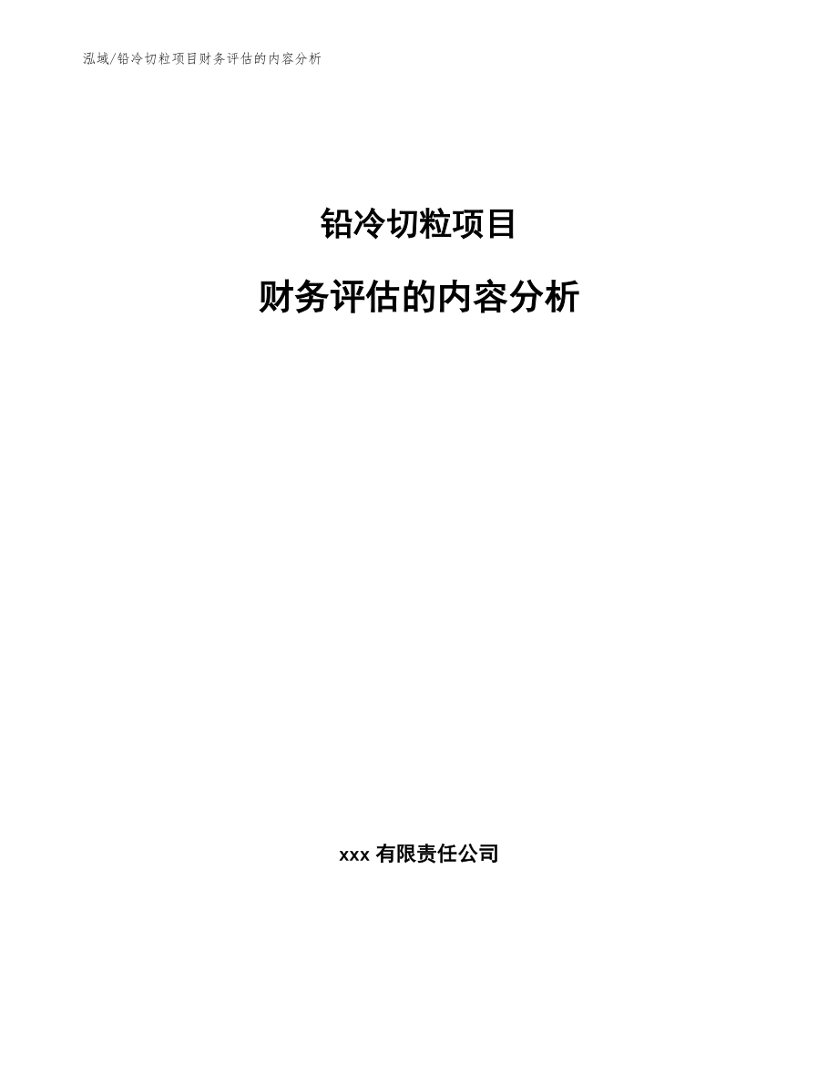 铅冷切粒项目财务评估的内容分析【参考】_第1页