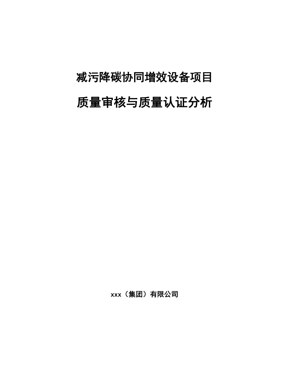 减污降碳协同增效设备项目质量审核与质量认证分析_范文_第1页