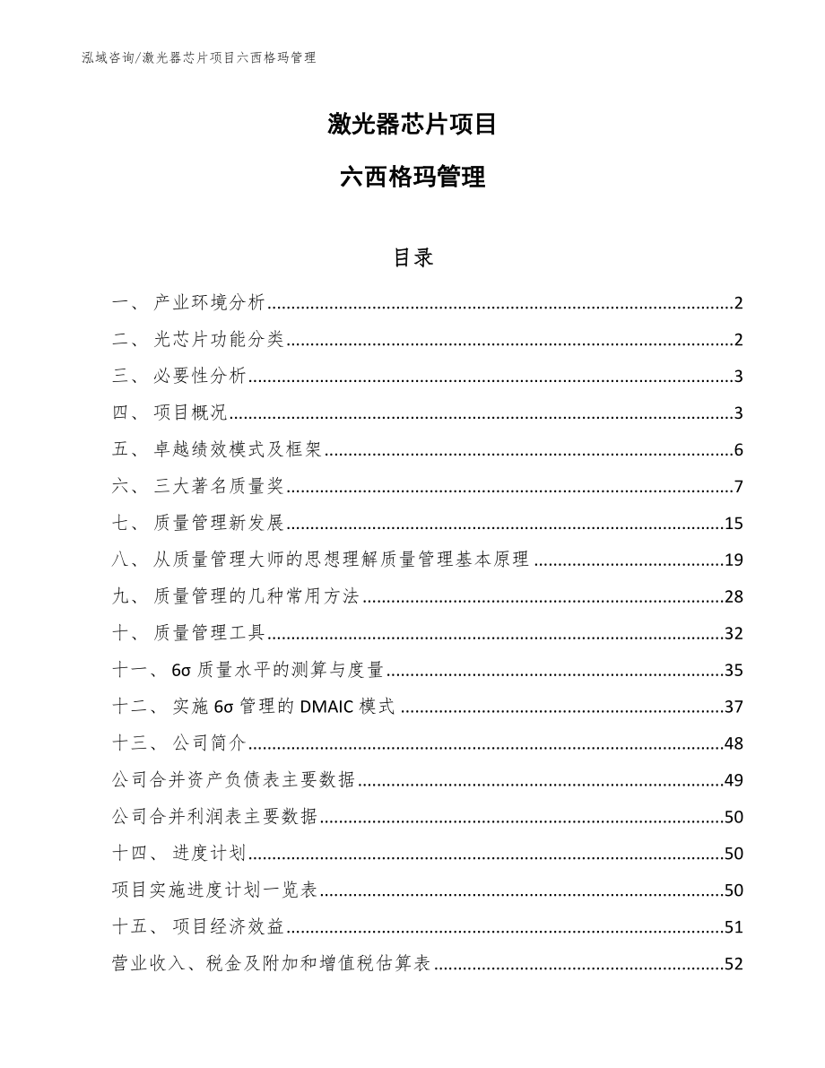 激光器芯片项目六西格玛管理_第1页