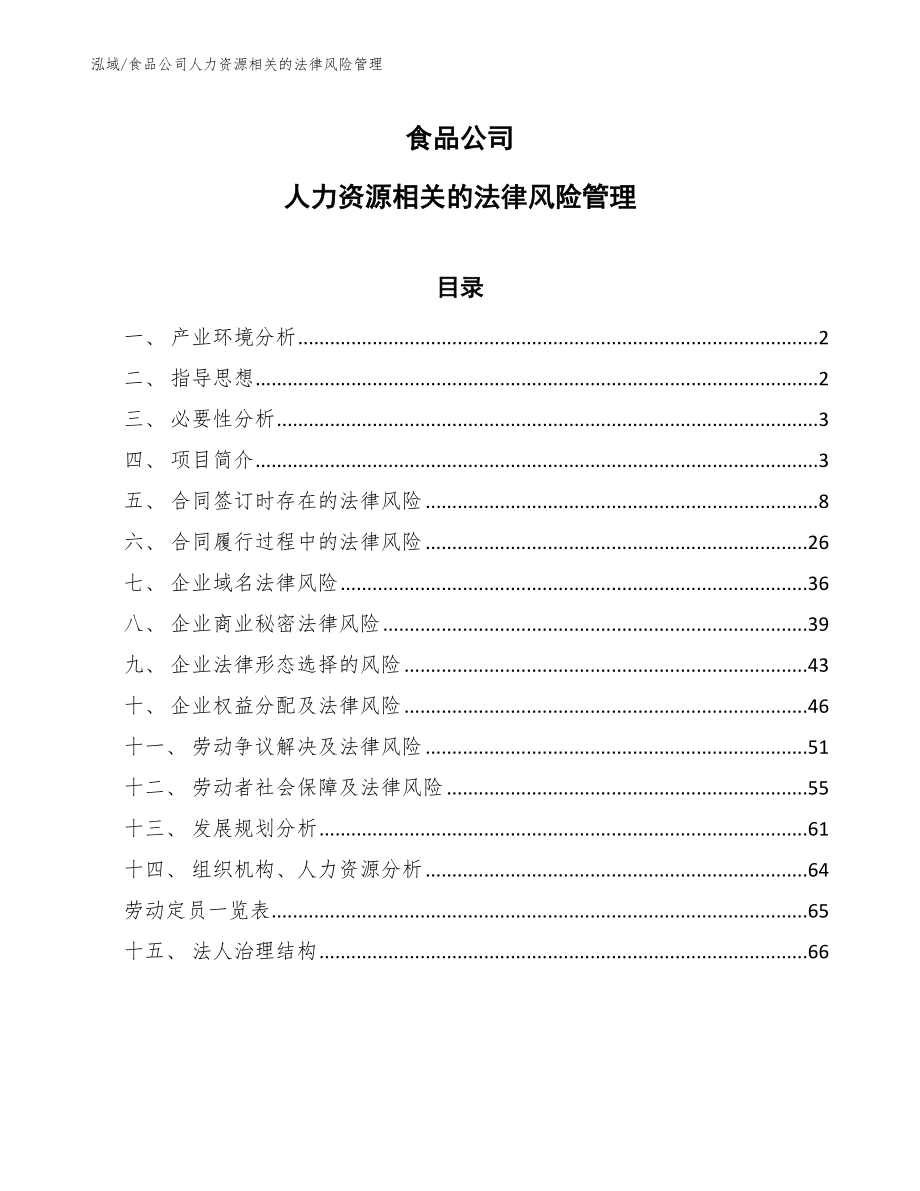 食品公司人力资源相关的法律风险管理_第1页