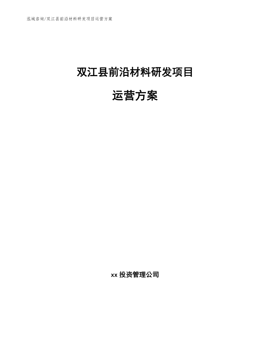 双江县前沿材料研发项目运营方案_模板参考_第1页