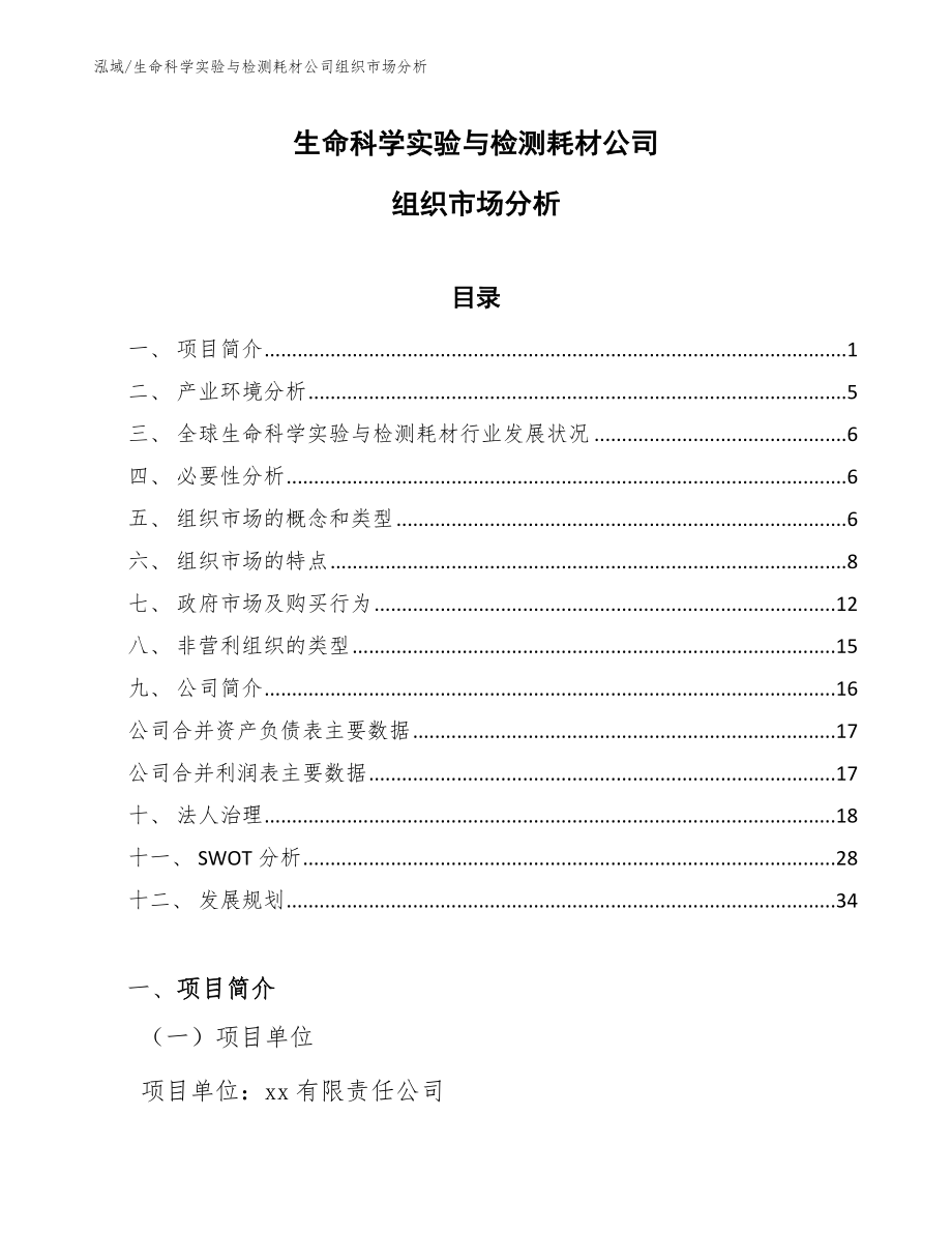 生命科学实验与检测耗材公司组织市场分析_参考_第1页