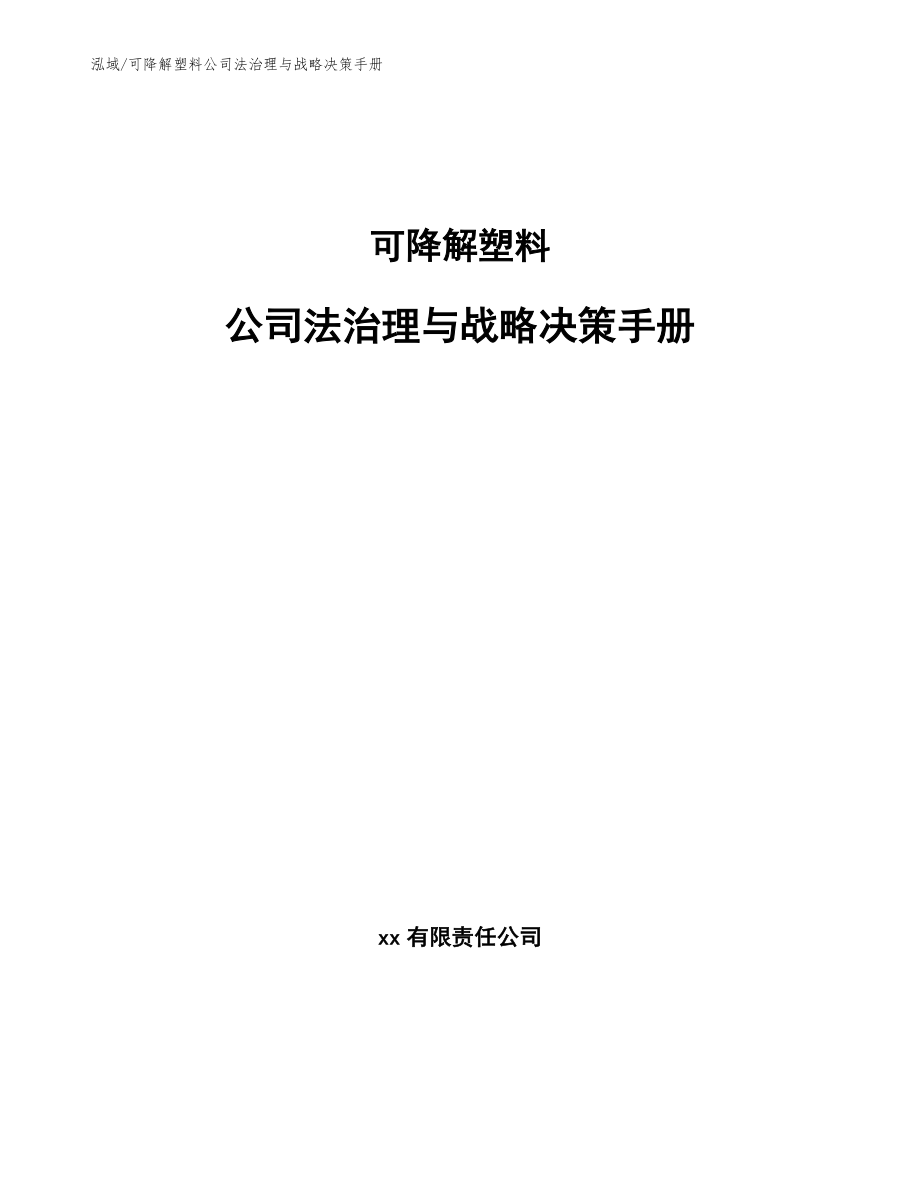 可降解塑料公司法治理与战略决策手册_范文_第1页