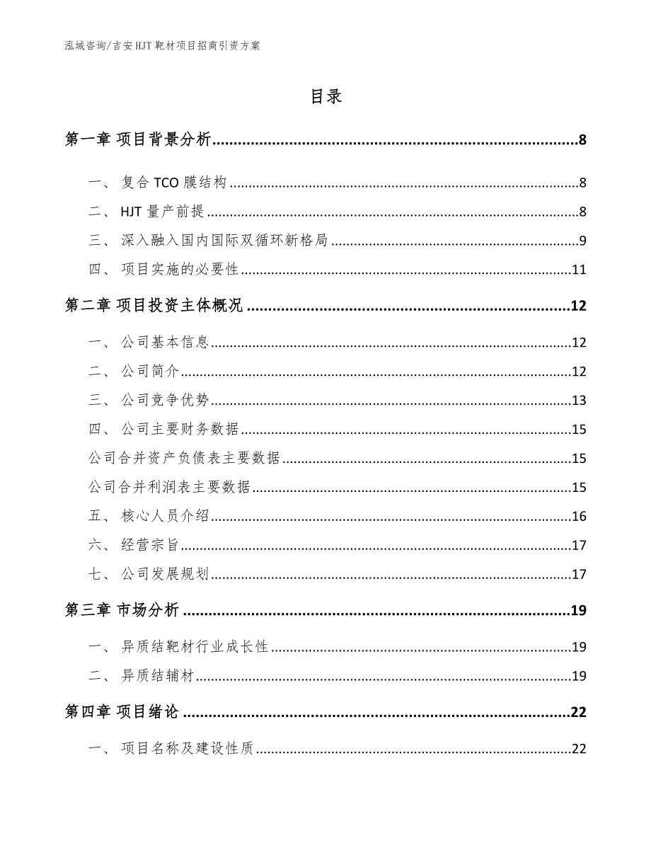 吉安HJT靶材项目招商引资方案【参考模板】_第1页