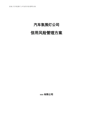 汽车氛围灯公司信用风险管理方案