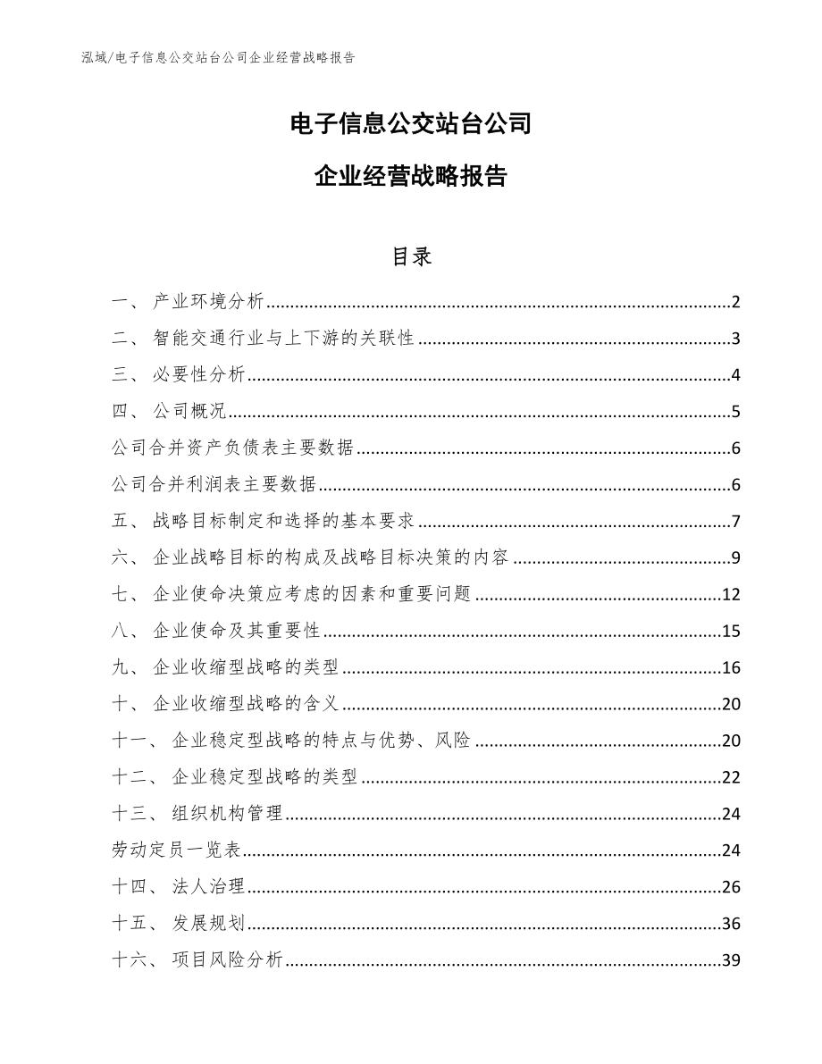 电子信息公交站台公司企业经营战略报告（范文）_第1页