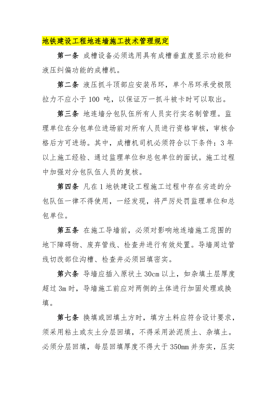 地鐵建設工程地連墻施工技術管理規(guī)定_第1頁