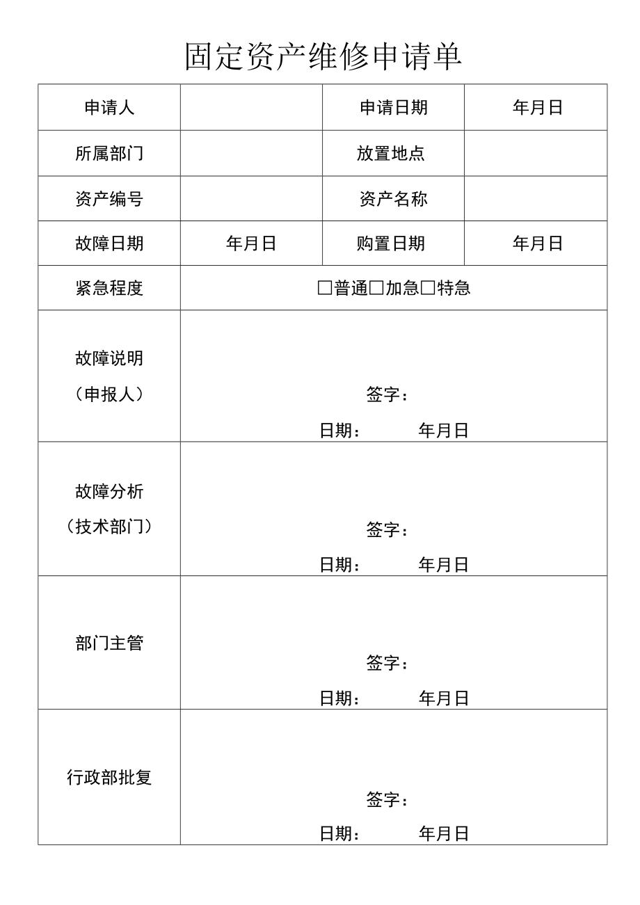 固定资产维修申请单_第1页