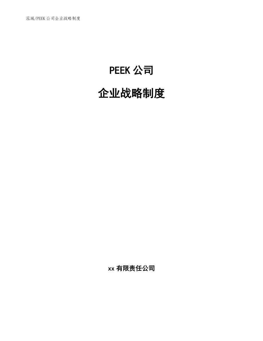 PEEK公司企业战略制度【范文】_第1页