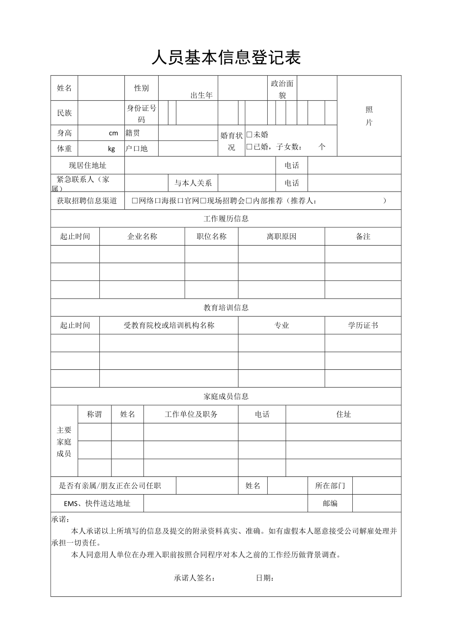 人员基本信息登记表_第1页