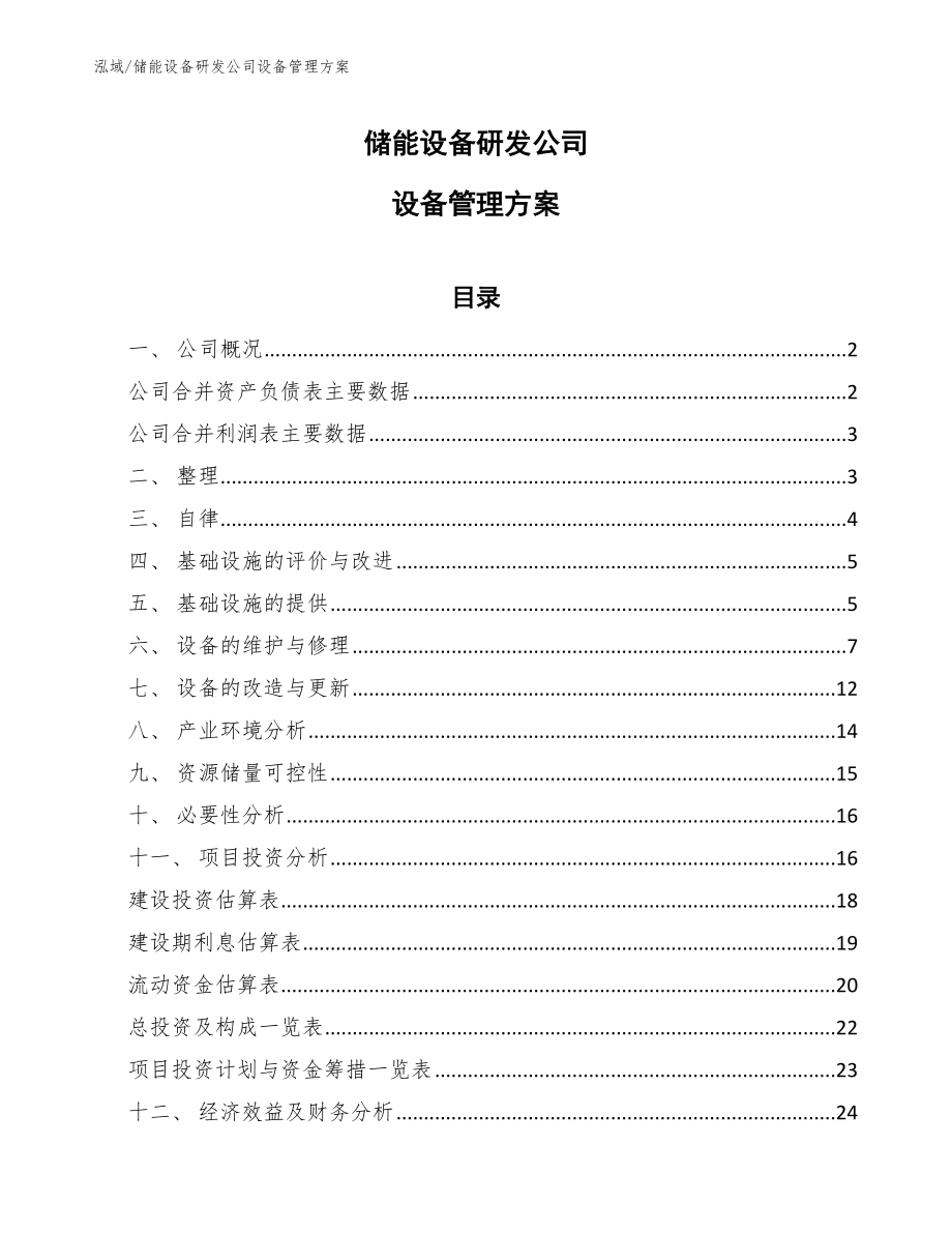 储能设备研发公司设备管理方案【范文】_第1页