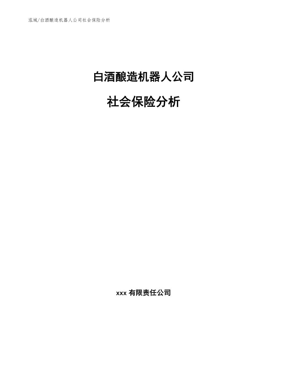 白酒酿造机器人公司社会保险分析（参考）_第1页