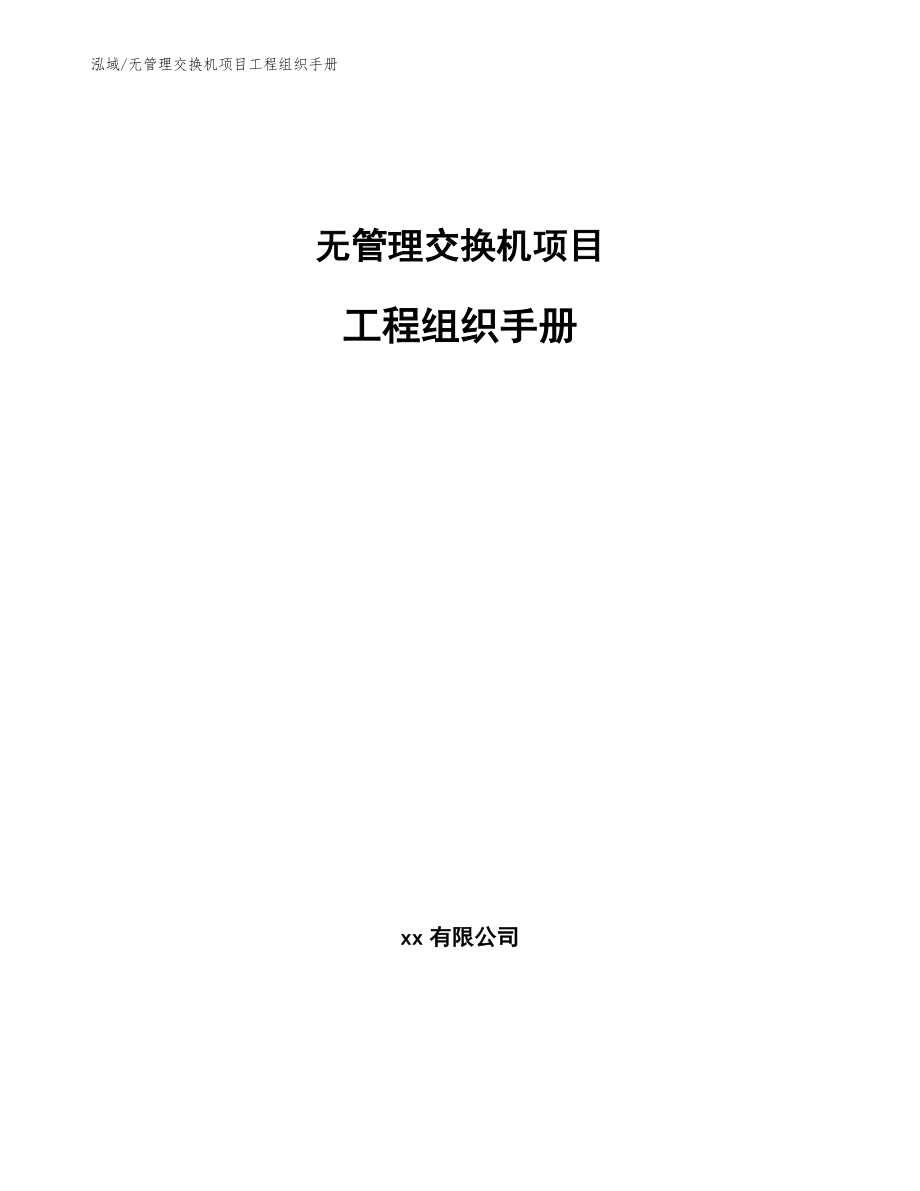 无管理交换机项目工程组织手册【范文】_第1页