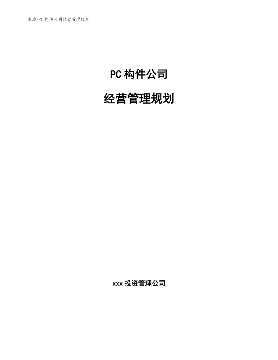PC构件公司经营管理规划【参考】_第1页