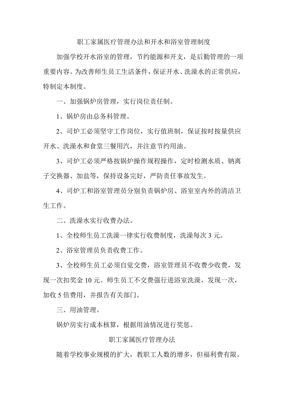 職工家屬醫(yī)療管理辦法和開水和浴室管理制度_第1頁