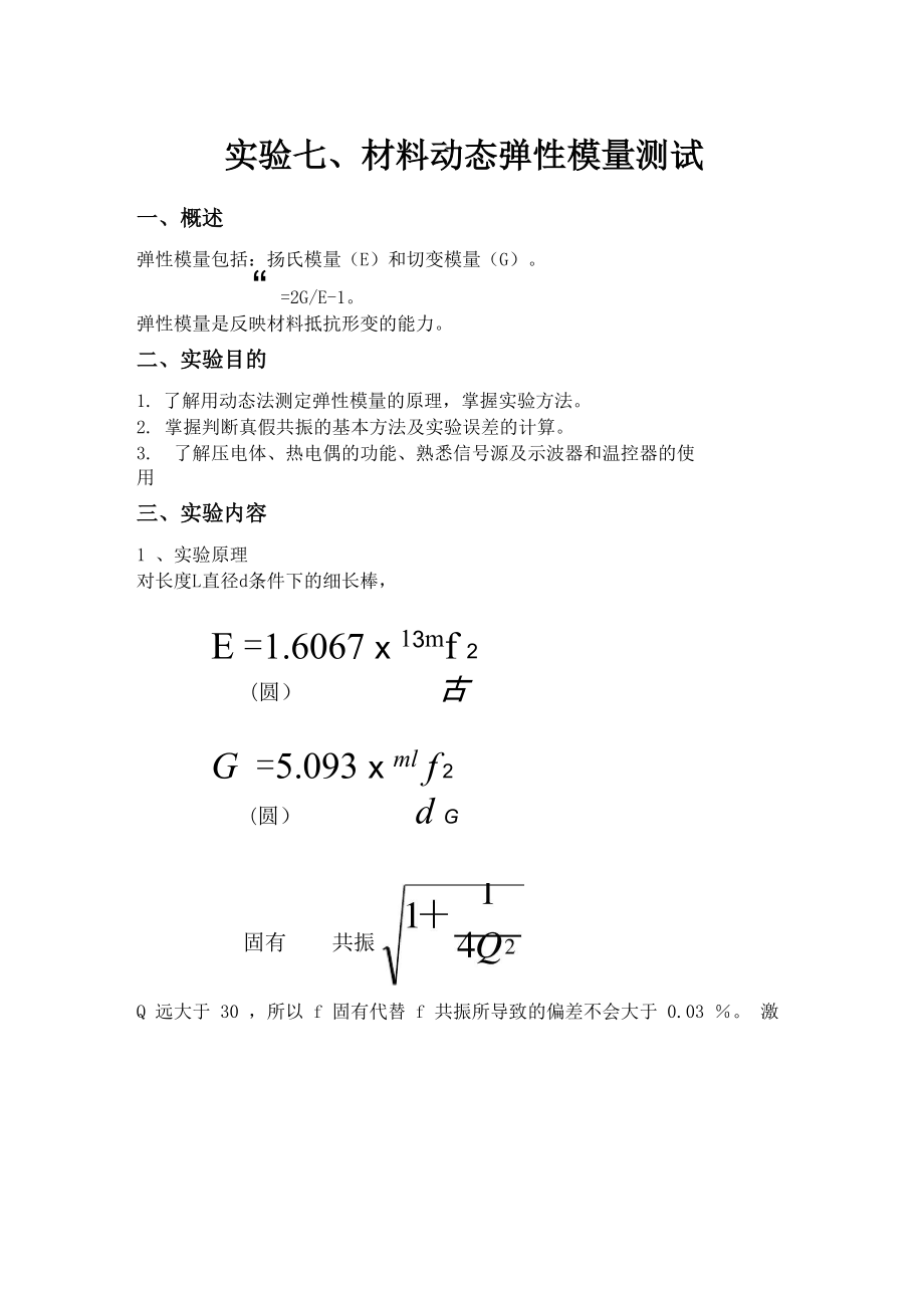 实验七 材料动态弹性模量测试_第1页