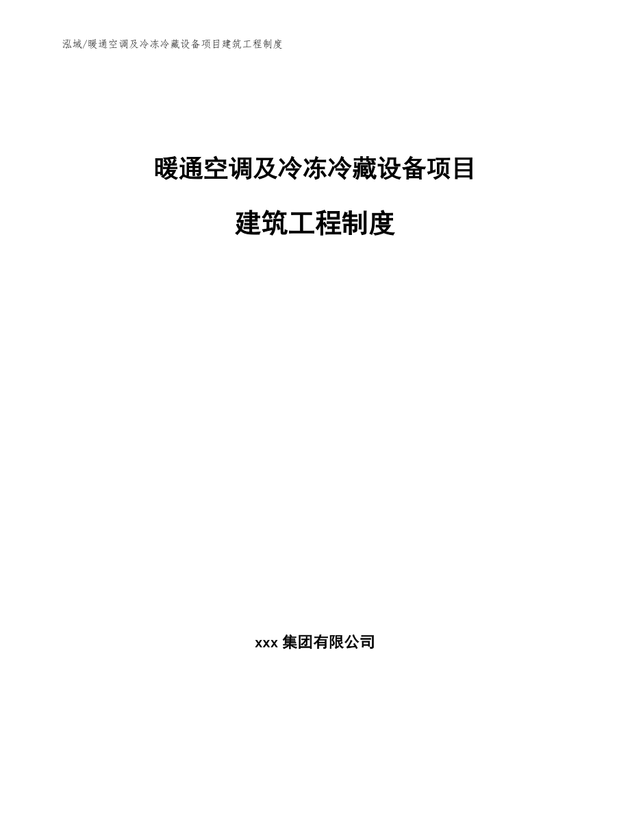 暖通空调及冷冻冷藏设备项目建筑工程制度（范文）_第1页