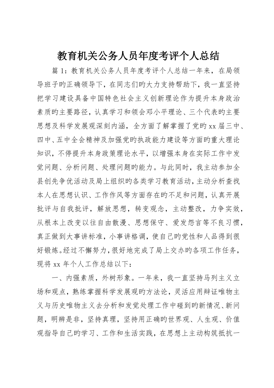 教育机关公务人员年度考核个人总结_第1页