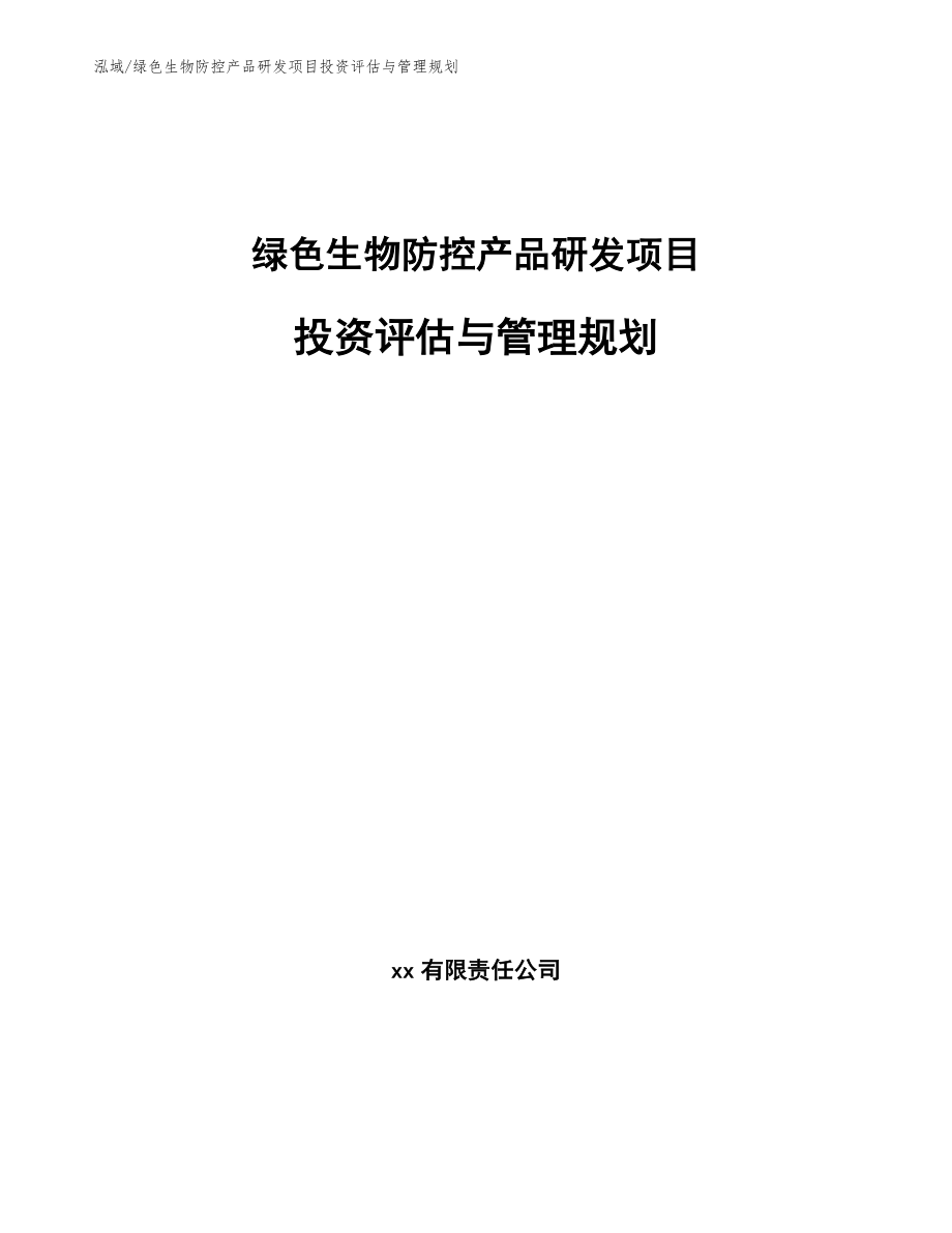 绿色生物防控产品研发项目投资评估与管理规划【范文】_第1页