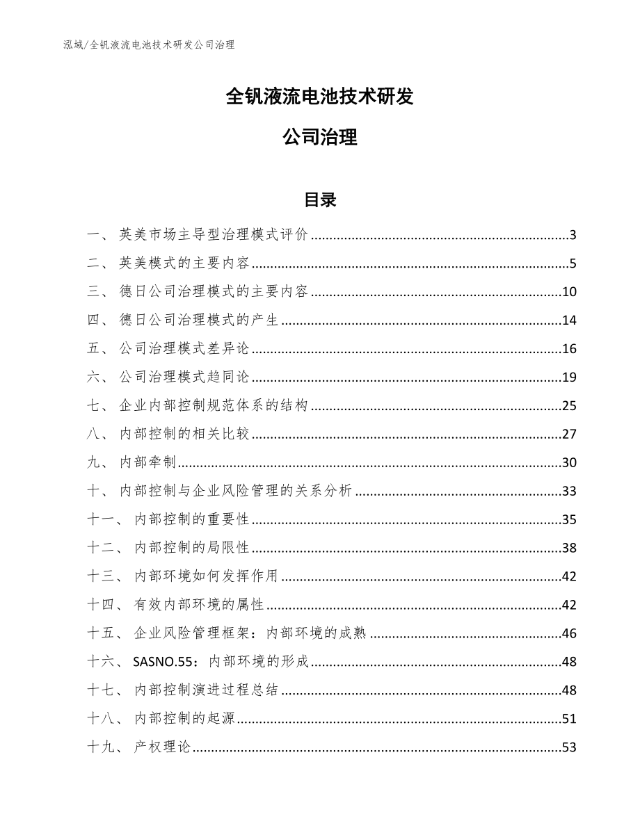 全钒液流电池技术研发公司治理【范文】_第1页