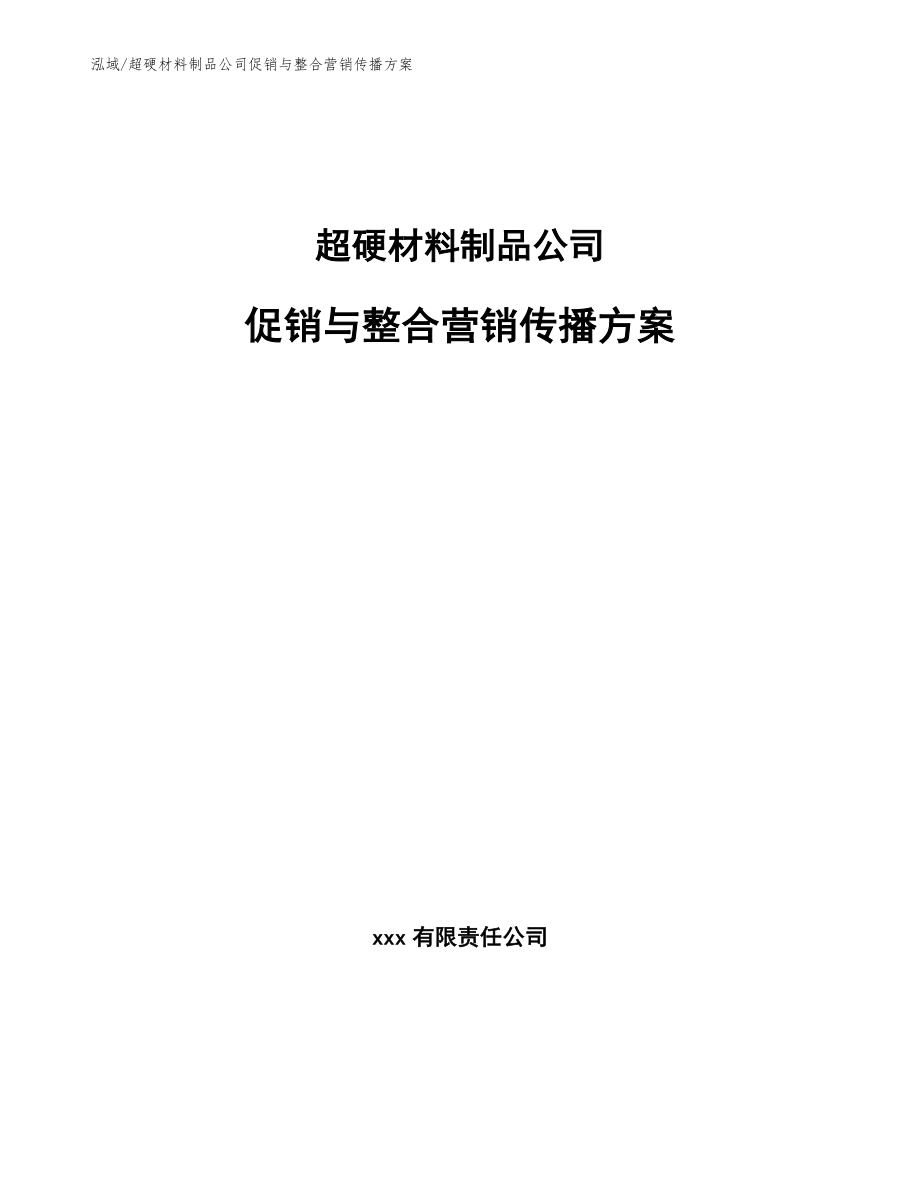 超硬材料制品公司促销与整合营销传播方案_范文_第1页