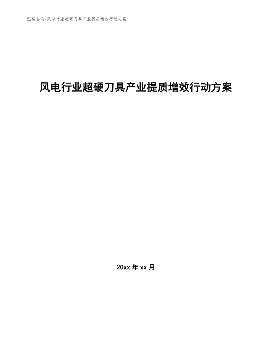 风电行业超硬刀具产业提质增效行动方案（十四五）_第1页