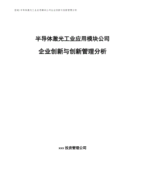 半导体激光工业应用模块公司企业创新与创新管理分析