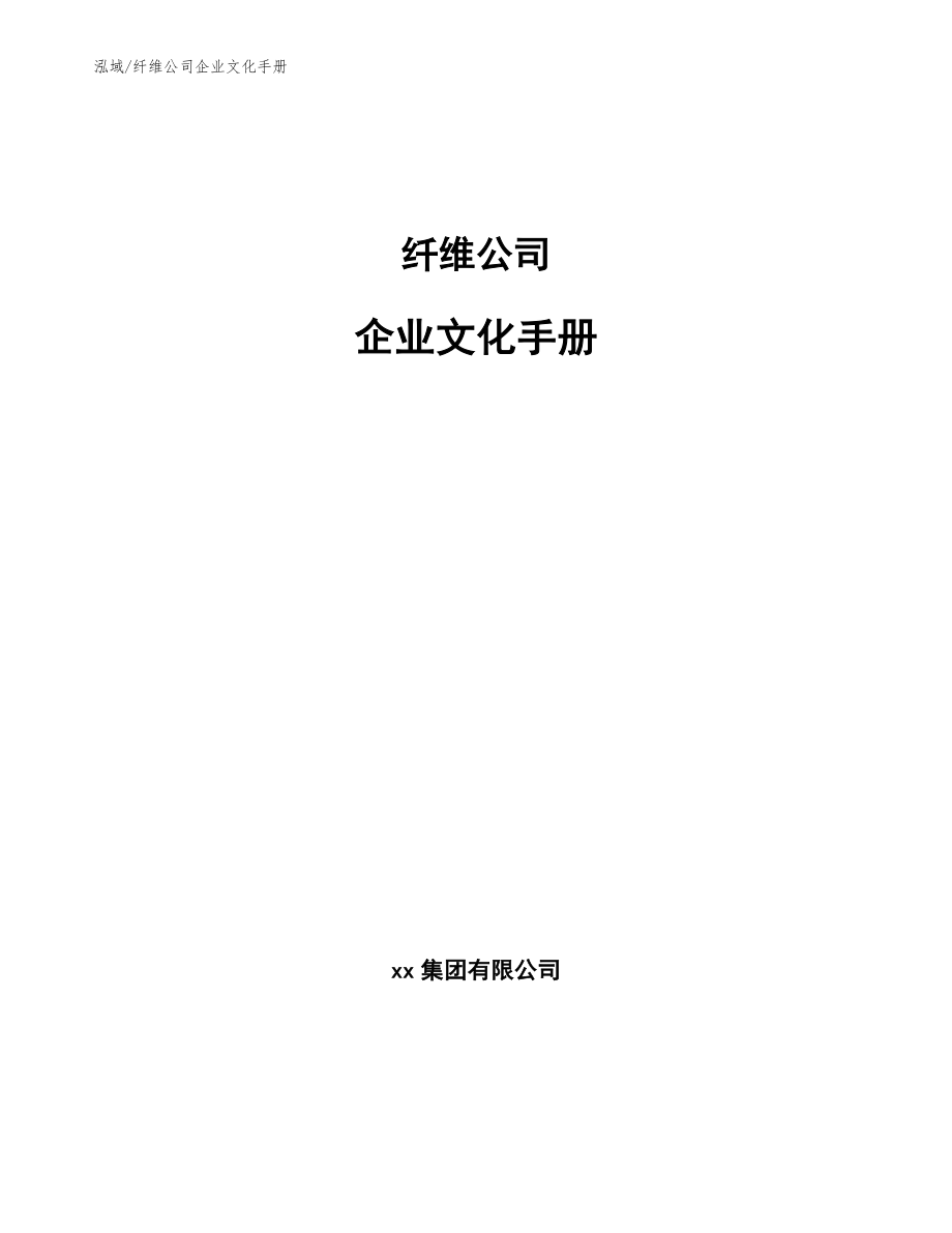 纤维公司企业文化手册【范文】_第1页