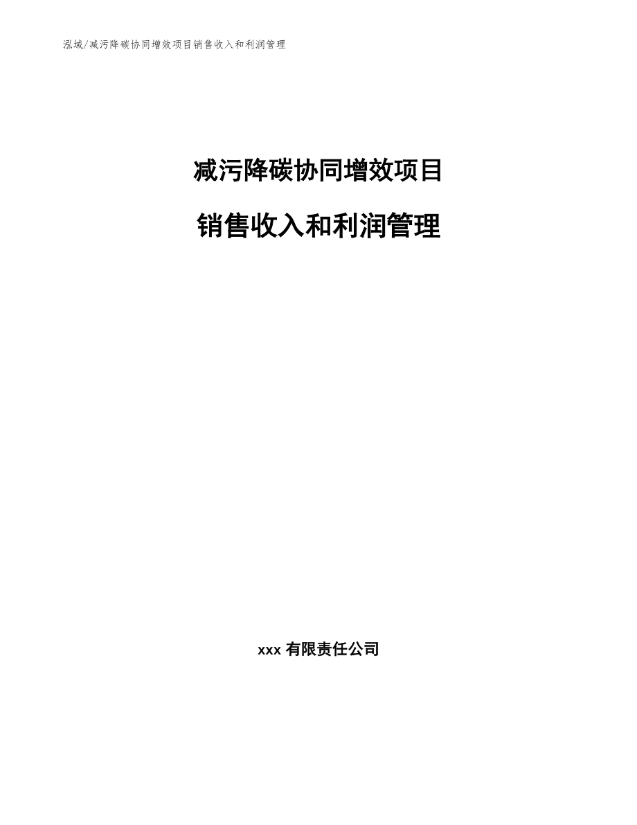 减污降碳协同增效项目销售收入和利润管理_第1页