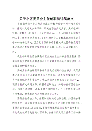 关于小区委员会主任就职演讲稿范文